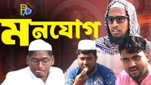 Monjog-।-মনোযোগ