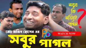Sobur Pagol । সবুর পাগল । By Md. Rajib Hossain । Bangla Short Film 2025