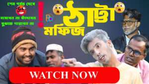 Thatta Mofiz । ঠাট্টা মফিজ । ঠাট্টা মফিজ পাগলামির সীমা নেই! Bangla Funny Video 2025