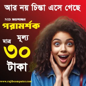 NID সংশোধন পরামর্শক
