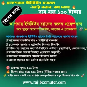ইউটিউব চ্যানেল তৈরি