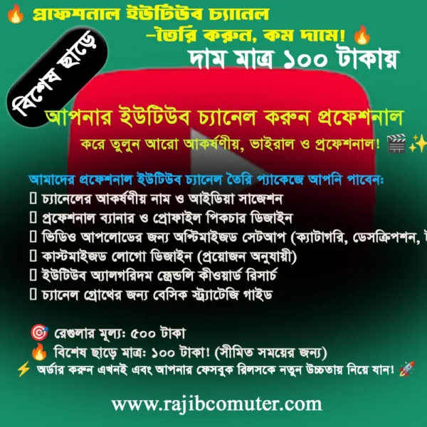 ইউটিউব চ্যানেল তৈরি