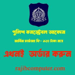 TRC Police Job Apply। বাংলাদেশ পুলিশ কনস্ট্রেবল আবেদন করুন ঘরে বসে